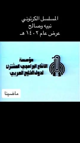 #التلفزيون_السعودي_القناة_الاولى #قديم_التلفزيون_السعودي #ماضينا_الجميل #الزمن_الجميل #زمان_الطيبين #ذكريات_الزمن_الجميل #ماضي_وذكريات #قديم #قديمك_نديمك #القناة_الاولى_زمان #القناة_الاولى_السعودية_زمان #الرياض_الان #طاش #thesaudileague #قديمك_نديمك_ذكريات🌹🌹 #رسوم_متحركة #كراتين #كراتين💔 #زمان 