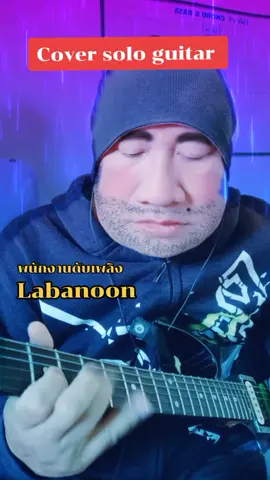#เทรนด์วันนี้ #พนักงานดับเพลิง #labanoon#tiktokเพลงเพราะ #ขอขอบคุณที่กดหัวใจและกดติดตามครับ❤️🙏❤️ #ยุ่นกีต้าร์ไลฟ์ @ยุ่น กีต้าร์ไลฟ์... @ยุ่น กีต้าร์ไลฟ์... @ยุ่น กีต้าร์ไลฟ์... 