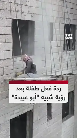 مشهد متداول على منصات التواصل الاجتماعي يظهر ردة فعل طفلة رأت عامل بناء بالقرب من منزلها فاعتقدت أنها رأت المتحدث العسكري باسم القسام 