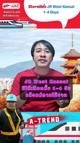 รีวิวการใช้ตั๋ว JR West Kansai Area Pass 1-4 Days #jrwest #japanrailpass #jrpass #japanallpass #japan #osaka #kyoto #kansai #เที่ยวญี่ปุ่นด้วยตัวเอง #เจแปนออลพาส #เที่ยวญี่ปุ่น #tiktokพาเที่ยว #เทรนด์วันนี้ 