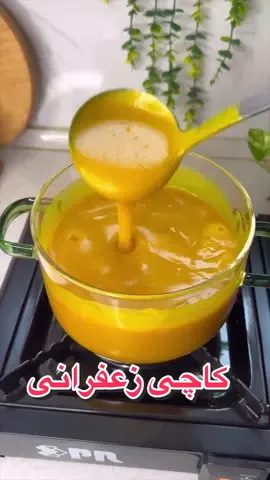 #food🍕🍗🍛🍦🍡 این کاچی تو‌ شهرهای مختلف به روش‌های مختلف درست میشه😍 مواد لازم: آرد: ۵ ق غ زردچوبه: ۱ ق چ کره یا روغن حبوانی(ساری یاغ): ۶-۷ ق غ شکر: ۸ ق غ آب سرد: ۲/۵ لیوان زعفرون دم کرده: به میزان لازم همه چی کامل تو فیلم‌هست بازم سوالی بود کامنت در خدمتم🥰✋ #کاچی #کاچی_خونگی #کاچی_زعفرانی