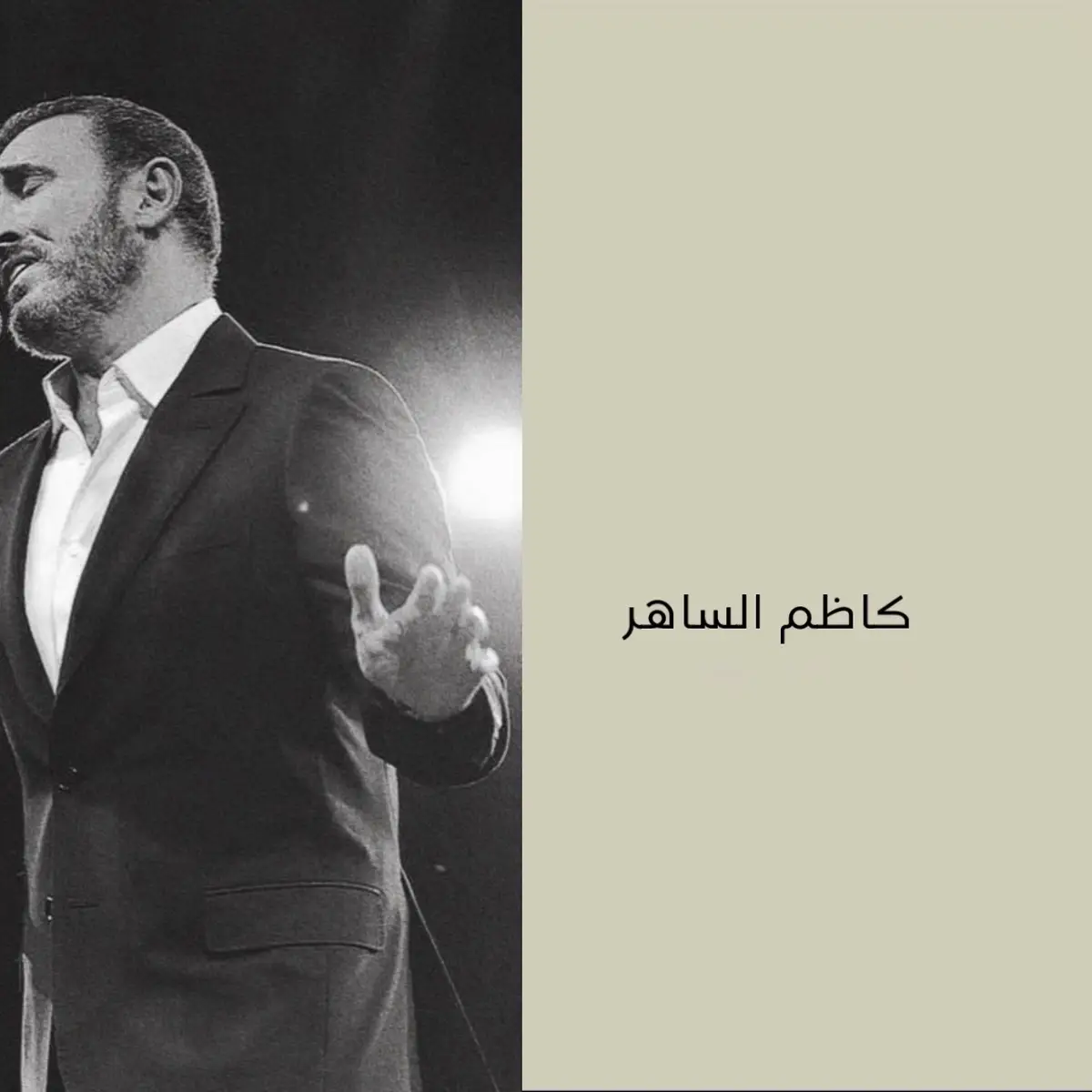 #كاظم_الساهر #kadimalsahir #foryou #القيصر #كاظم #الساهر #فوريو #foryoupage #fypシ #explor #kadim #اكسبلور #كظومه #كظومي 