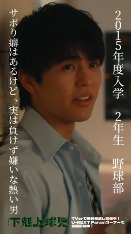 « 10月期TBS日曜劇場 #下剋上球児 » 第7話11月26日(日)よる9時〜📺 2015年度入学 ちょっとサボりがち... でも実は負けず嫌いで熱い男！ 野原舜役 #奥野壮さん⚾️ 第6話の見逃し配信は日曜日まで！ U-NEXT では全話配信中です！ #日曜劇場 #TBS #野球 #fyp  #甲子園 #ドラマ好き