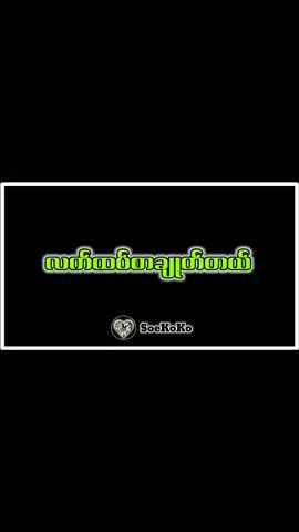 #လက်ထပ်စာချုပ် #gfatt #gfattsong #lyricsvideo #lyric #ဂူဂူး #musice #soekoko77 #lyricsvideo #foryou #fypシ #lyrics_songs #foryou #foryoupage #တွေးပြီးမှတင်ပါ #capcut#gfattfan #jaffy#tiktokmyanmar #thankyoumyanmar #