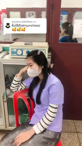 ตอบกลับ @ແອັບ #ສາວພະຍາບານນ້ອຍ 