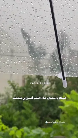 زده بارون به اون صورت ماهت🌧🌂 #بارون #مسعود_صادقلو#زده_بارون #مطر #ايران🇮🇷  #زده_بارون_به_اون_صورت_ماهت #اكسبلور #اكسبلورexplore #حركه_الاكسبلور #كسبلور_explor #ترند_تيك_توك#اهنك_ايراني #اغاني_ايرانية #الشعب_الصيني_ماله_حل #سياحة_سفر #سياحة_سفر #كافيهات_ايران #السياحه_في_ايران #السياحه_في_مشهد #العراق #لبنان#اغوى_كويتيين🇰🇼 #شيعة_علي#افلام_ايرانية#عرفان_طهماسبی  #اللهم_صل_على_محمد_وآل_محمد #أهل_البيت_عليهم_السلام #explore #CapCut #viral #fyp #iran #tiktok #rain 