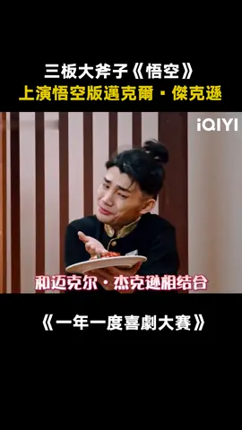 #一年一度喜劇大賽 #蔣龍 #蔣詩萌 #娛樂評論大賞 #搞笑 當孫悟空和邁克爾·傑克遜相結合 #綜藝 #推 #推薦 #我要上推薦 #variety #fyp #foryou #一年一度喜剧大赛 #iqiyi