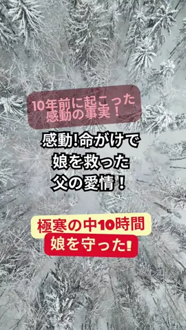 感動の実話！父の娘への愛情。　　　　　#感動 #実話#親子 