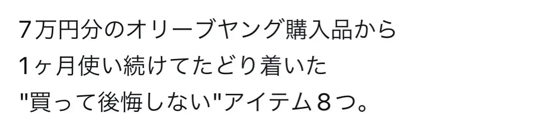 #おすすめ #美容 #スキンケア #バズれ #オリーブヤング #温活 #冷え性 #美容クリーム #毛穴