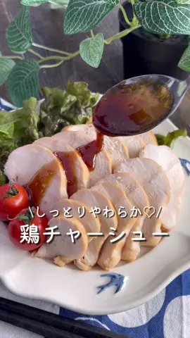 【365日時短料理】鶏チャーシュー♡♡ ⁡ ⁡ 低温調理でしっとりやわらか♡ 鶏肉に甘めのタレがぴったりでごはんが進む‼️ ⁡ ⁡ 大人2人前 ⏰所要時間70分 ⁡ □鶏むね肉300g 鶏むね肉300g A醤油・みりん・料理酒・砂糖 各大さじ2 A生姜(すりおろし)小さじ1 A長ねぎ(青い部分)1本 ⁡ 1 鶏むね肉とAを保存袋に入れて よく揉み、空気を抜く。 2 65度/60分に設定して水温が設定温度に達したら 鶏肉を入れて低温調理開始。 3 食べやすい大きさに切る。 余ったタレはフライパンに入れて 強火で加熱してとろみをつけ、タレをかける。 ⁡ ⁡ ⁡ 投稿が良いと思ったらイイネお願いします︎👍🏻 ̖́- 作ってほしいものがあったらぜひコメントしてね💬 ⁡ ⁡ #あぴ鶏胸肉料理 このタグからほかのレシピも見れます🏷𓈒𓏸︎ ⁡ ⁡ #鶏むね肉レシピ #鶏肉料理 #鶏胸肉 #ダイエット #産後ダイエット #ヘルシーレシピ #痩せるレシピ #低温調理器 #鶏ハム #鶏ハムレシピ #ダイエット料理 #ダイエットレシピ
