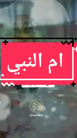 الرسول يلتقي بحليمة السعدية بعد 55 سنة #بدر_المشاري #حليمة_السعدية #النبي_محمد_صلى_الله_عليه_و_آله_وسلم #الشيخ_بدر_المشاري #الرسول @بدر المشاري☆🇸🇦🇱🇧☆ 