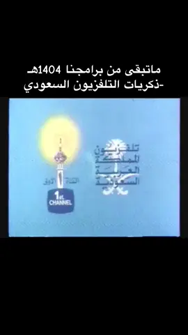 ماتبقى من برامجنا 1404هـ -ذكريات التلفزيون السعودي#القناة_الاولى_زمان #الثمانينات #التسعينات #ذكريات_الماضي #اكسبلور #السعودية_زمان #زمن_الطيبين #الزمن_الجميل #ذكريات_الطيبين #التلفزيون_السعودي_زمان 