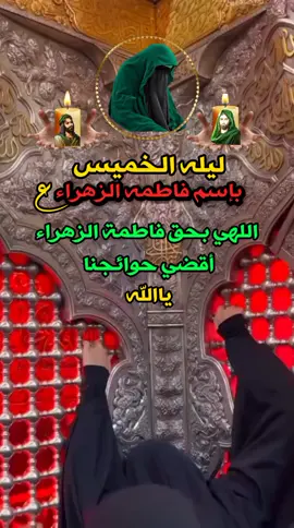 #ليله_الخميس_وهي_باسم_فاطمة_الزهراء ع#دخيلج_يافاطمه_الزهراء_اقضي_حوائجنا #يافاطمه_الزهراء 