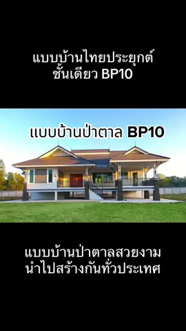 รีวิวก่อสร้างแบบบ้านไทยประยุกต์ชั้นเดียว 3ห้องนอน3ห้องน้ำ บ้านป่าคาล BP10 #รีวิวบ้านสวยๆ #รีวิวก่อสร้างบ้าน #แบบบ้านป่าตาล #แบบบ้านไทยประยุกต์ #แบบบ้านBP10 #แบบบ้านชั้นเดียว #แบบบ้าน3ห้องนอน 