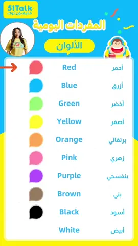‎!اليكم أسماء الالوان باللغة الانجليزية  ‎ #تعلم_الإنجليزية #تطوير_مهارات#فايف_ون_توك #اللغة_الانجليزية #كلمات_انجليزية_نستعملها #السعودية 