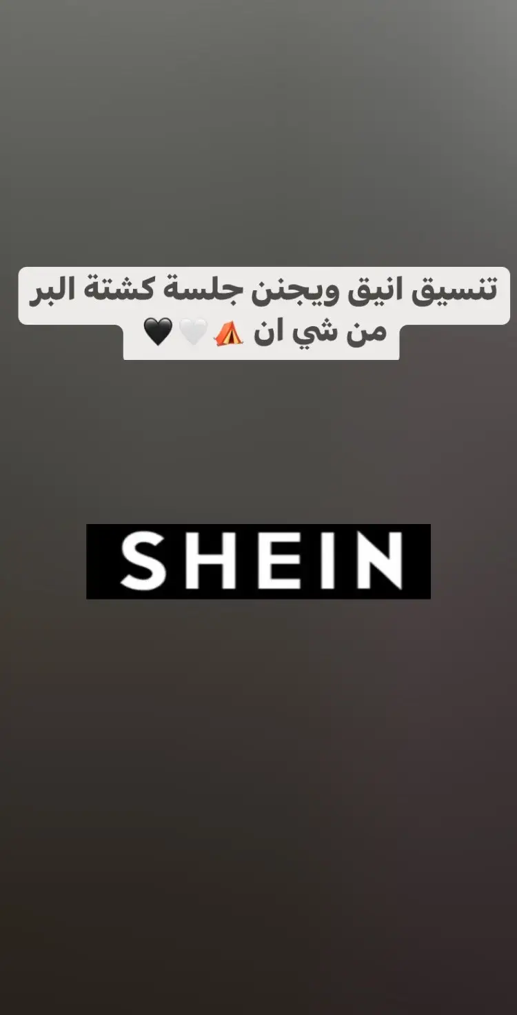 يلا ضبطتكم بجلسة البر شتويه🖤😉#اكسبلور #لايكات #شي_إن #يجنن #ذوقي #الشتاء #شتويه #تنسيقي #تنسيقات_شي_ان #تنسيقاتي #تنسيق #تنسيقات #جلسة #البر #كشتة #كشتة_البر #جلسة_البر 