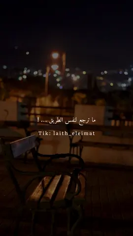 ما ترجع لنفس الطريق … #foryou #fypシ 