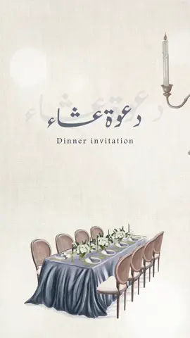 دعوة عشاء🤍 #دعوة_عشاء#اكسبلورexplore #اكسبلورexplore #بشارة_مولود #بشارة_الجدات #توديع_عزوبيه #بشارات_الكترونيه #fyp 