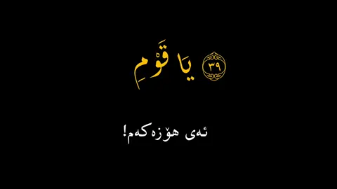يَٰقَوۡمِ إِنَّمَا هَٰذِهِ ٱلۡحَيَوٰةُ ٱلدُّنۡيَا مَتَٰعٞ وَإِنَّ ٱلۡأٓخِرَةَ هِيَ دَارُ ٱلۡقَرَارِ😔 #بسم_الله_الرحمن_الرحيم #سورةالغافر #منشاوي #سورة_الغافر #ياقوم_إنما_هذه_هي_الحياة_الدنيا_متاع #پۆستی_ئاینی🕋 #تێکستی_قورئان📿😌👍🏻 #تێکستی_ڕەش #لا_اله_الا_الله 