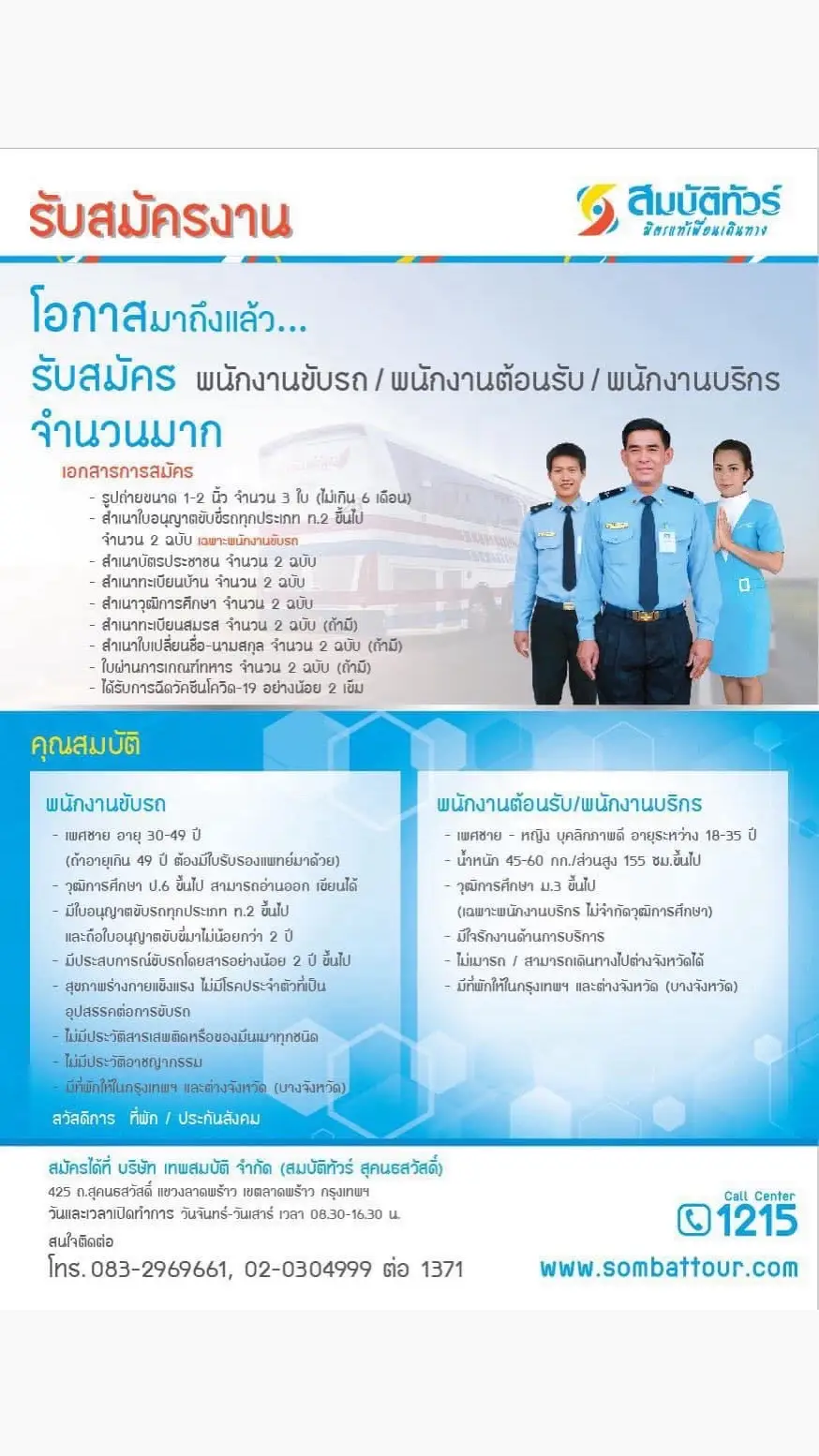 📍รับสมัคร 👮🏻‍♂️พนักงานขับรถโดยสาร 📍รับสมัคร 💁‍♀️พนักงานต้อนรับ 📍รับสมัคร 💁พนักงานบริกร   📄สนใจติดต่อสอบถามรายละเอียด หรือตำแหน่งอื่นเพิ่มเติม ☎️โทร 083-296-9661 แผนกทรัพยากรบุคคล หรือ 🏢 สมัครด้วยตนเองได้ที่สมบัติทัวร์ (สำนักงานใหญ่)  425 ถ.สุคนธสวัสดิ์ แขวง/เขตลาดพร้าว กรุงเทพฯ 10230  วันจันทร์-วันเสาร์ (ตั้งแต่เวลา 08.30-16.30 น.)  📧E-mail : hr@sombattour.com #สมบัติทัวร์มิตรแท้เพื่อนเดินทาง❤️❤️❤️ 