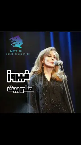 #فيروزيات  #فيروزيات_الصباح  #لطيفة  اعطوني رايكمممممم  #اغاني_ذكاء_اصطناعي #ذكاء_اصطناعي  #AI #AISONGS #AIARABIC