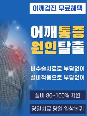 어깨통증 비수술 실비 치료