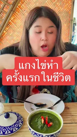 #แกงไข่หำ#แกงไข่หํานชีวิต