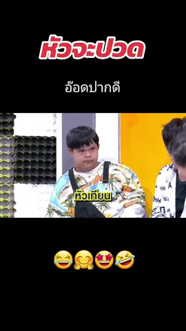#ลูกอ๊อด #อ๊อดปากดี #ฮาไม่จํากัดทั่วไทย #ตลก #คลิปตลก #คลายเครียด #fcลูกอ๊อด #fcอ๊อด 