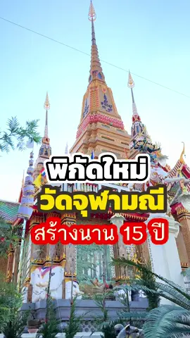 🔸ขอเชิญร่วมงานสมโภช พระมหาเจดีย์จุฬามณี 🔸เฉลิมพระเกียรติ ๘๔ พรรษา รัชกาลที่ ๙ 🖍️วันที่ ๒๓-๒๗ พฤศจิกายน ๒๕๖๖ มีศรัทธาติดต่อสอบถามได้ที่  📣พระครูอาทรวิริยานุวัตร รองเจ้าอาวาสวัดจุฬามณี ๐๙๓-๔๔๖-๖๖๙๙ 📣FB วัดจุฬามณี หรือสอบถามที่คุณ @มังกร   #วัดจุฬามณีจังหวัดสมุทรสงคราม🙏🙏🙏 #วัดจุฬามณี #เจดีย์ #พุทธาภิเษก #งานบุญ #สายบุญ #สายมู #เกร็ดความรู้ #tiktokพาเที่ยว #tiktokuni #รู้จากtiktok  #คลิปยาวกว่า60วินาที 