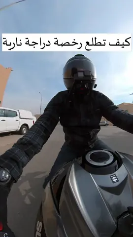 كيف تطلع رخصة دراجة نارية في السعودية #دراجة_نارية #رخصة_دباب #السعوديه #اكسبلور  #الرياض #دراجة  #اصدار 