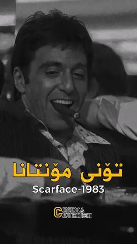Scarface (1983) #cinemakurdishh #fyp #foryou #kurdistan 