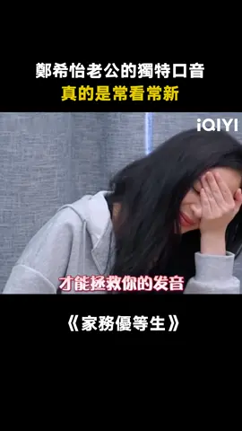 #家務優等生 #鄭希怡 ：到底怎樣才能拯救你的發音 #娛樂評論大賞 #綜藝 #推 #推薦 #我要上推薦 #variety #fyp #foryou #家务优等生 #iqiyi