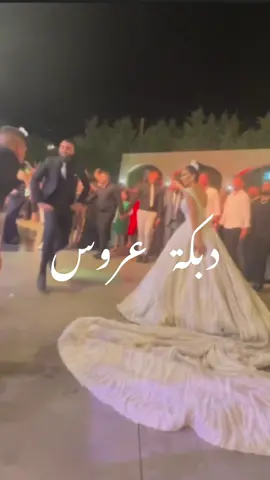 💃🏻💃🏻 #دبكة #عروس #حب #اغاني #عربي #رقص #فرفشة #عرس 