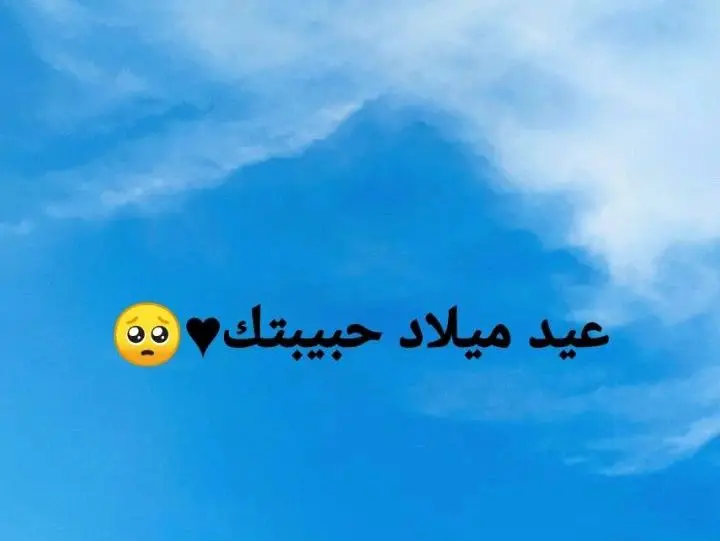 عيد ميلاد احلى واجمل حاجة  في حياتي كلها❤️ �نسيب بقا اي حاجه في الدنيا  ونكتب بوست عيد ميلاد💍حبيبتي ❤في الواقع مبحبش اكتب بوستات عيد ميلاد لحد وارغي فيها بس انتي تستاهلي كلام كتير اووى  كل سنه وانتي في قلبي  كل  سنه وانا بحبك كل سنه وانتي حياتي  كل سنه وانتي طيبة يا حبيبتي  كل سنه وانتي معايا👫 كل سنه واحناااا مع بعض  كل سنه وانتي مبسوطة وسعيدة دايما  كل سنه وانتي حبيبة قلبي  كل سنه وانتي سعادتي  كل سنه وانتي دنيتي كلها كل سنه وانتى مطلعة عنيا كل سنه وحبك بقلبي يزيد ويزيد وكل سنة وانتي طيبة ياروح قلبي 😘  كل سنه وانتي بتحبيني😋 وانا بحبك 😂 كل سنه وانتي حبيبتي وصحبتي وبنتي 💙 وعقبال سنين جاية كتير واحنا مع بعض طبعا وربنا ما يحرمني من وجودك جنبي ونفضل دايما سند 💪لبعض علي المرة والحلوة وربنا يخليكي  ليا يابنت قلبي وربنا يديم وجودك في حياتي وربنا يبعد عنك كل شر ويباركلي فيكي وفي عمرك سنين وسنين واشوفك احسن الناس كلها  وتحققي اللي بتحلمي بيه يارب  وكل سنة وانتي طيبه وعقبال مليون سنة ياروح قلبي  اللهم اني أستودعك عاما مضى من عمرها ... ❤ العمر كله يا أغلى البشر كل سنة وانتي روحي وسعادتي  كل سنه وأنا معك ❤ كل سنه وانتي سعادتي وروح قلبي ياست البنات 😍               💍گل سنه وأنتي طيبة يا احله واجمل ام وعد في الدنيا 🤍❤♥👸💍