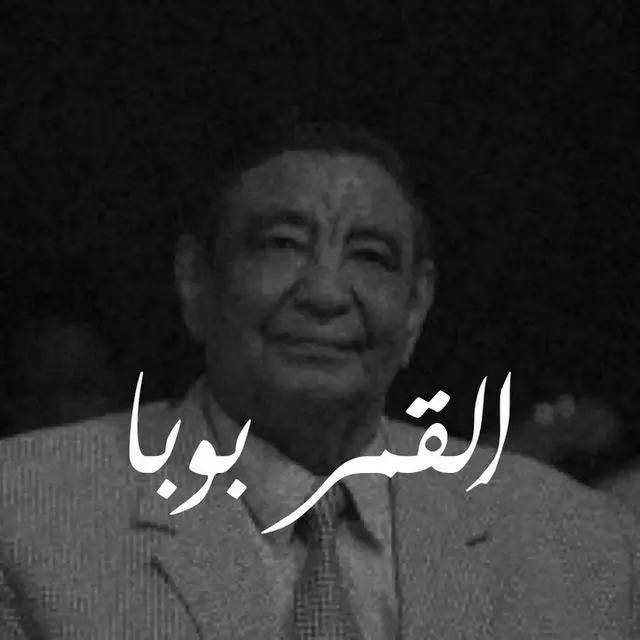 #محمد_وردي #القمر_بوبا#explore #viral #foryou 