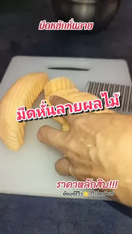 มีดหั่นหยัก สแตนเลส มีดหั่นลาย #มีดหั่น #มีดสแตนเลส  #มีดหั่นลาย #มีดหั่นผลไม้ #อ้อแอ้รีวิว #รีวิวโดยอ้อแอ้ #อ้อแอ้รีวิว⭐  #tiktokthailand #tiktokshopครีเอเตอร์ #tiktokshop #ของใช้ในบ้าน  @อ้อแอ้รีวิว⭐ @อ้อแอ้รีวิว⭐ @อ้อแอ้รีวิว⭐ 