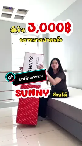 ลดส่งท้ายปี ทิ้งปวดหลังไว้ปีเก่ากับที่นอนซันนี่ #joyhouse #ที่นอนยางพารา #ที่นอนลดอาการปวดหลัง #ที่นอนอัดสูญญากาศ #sunny #noozsleep #noozsunny #สินค้าดีบอกต่อ #tiktokthailand #joyhousethailand #tiktokuni #สินค้าขายดีในติ้กต้อก #ที่นอน #แต่งบ้าน #ปวดหลัง 