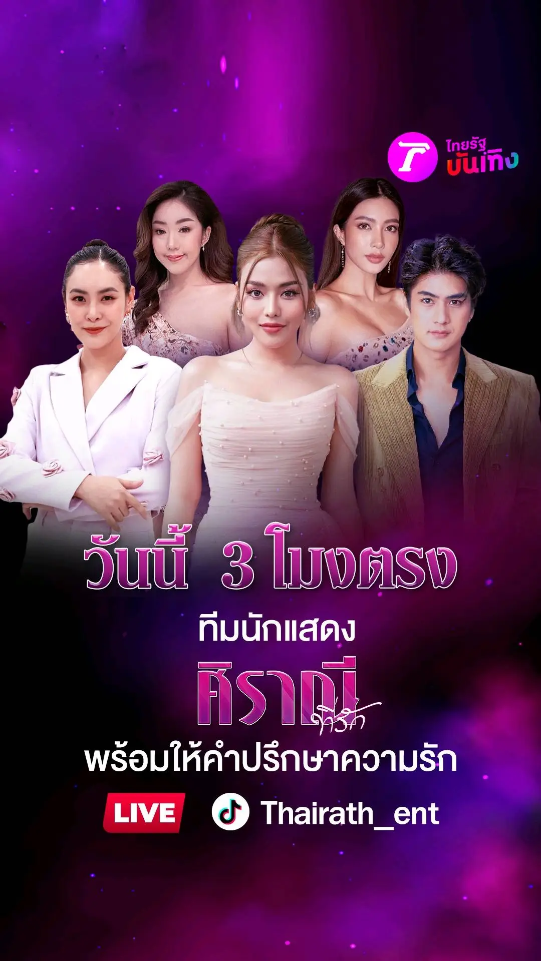 วันศุกร์ที่ 24 พ.ย. นี้ พบทีมนักแสดงจากซีรีส์ “ศิราณีที่รัก” จะมาให้คำปรึกษาเรื่องความรักของทุกคนเอง !!!  📌 เจอกันในไลฟ์ เวลา 15.00 น. ห้ามพลาด !  🔍 ติดตามซีรีส์ ‘ศิราณีที่รัก’ กับ 6 เรื่องราวความรัก ⏰ ทุกวันเสาร์ 6 โมงเย็น ทางไทยรัฐทีวี ช่อง 32  #ละครไทยรัฐ #ศิราณีที่รัก #เรื่องนี้ต้องดู  #วังวนชู้ #คนไร้ค่า #วงเวียนบาป #คำว่ารัก #ไทยรัฐทีวี32 #ไทยรัฐบันเทิง #บันเทิงtiktok 