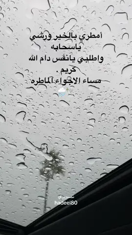 لك بالحناياشوق #امطري#امطري_بالخير_ورشي_ياسحابه #تصميمي#تصويري #شعر #قصيد #الشمري #حلاوة_اللقاء #العنزي #حايل #حايلندا #ترند #تيك_توك #السنعوسي #الشرقيه #جدة #مالي_خلق_احط_هاشتاقات #الخبر #الدمام #الرياض #fyp #foryou #foryoupage #العتيبي#القحطاني#الدوسري#الخالدي#الحويطي#العطوي#الوايلي#شمر#المري#التميمي#السبيعي#فلسطين#العراق#مصر#سوريا#الكويت#البحرين#السعوديه#الامارات#دبي#عمان#تركيا#مطر #امطار_الخبر_الشرقيه #امطار_الخبر 