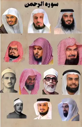 تجميع قراء ماتيسر من سورة الرحمان.  #صلي_علي_النبي_محمد_صلي_الله_عليه_وسلم #القران_الكريم #القران_الكريم_راحه_نفسية😍🕋 #يا_الله #لا_اله_الا_الله #يا_الله_يا_كريم #يارب #foryoupage #foryou #fyp 