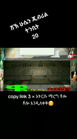 #ሸኽ_ሁሴን_ጅብሪል #20 #kutbulhabesha #ትንቢት #ኮፒ_ሊንኩን_እየተጫናቹሁ🙏 #vairal #vyp 