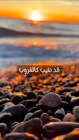 🍂قد نغيب كالغروب #جبر_الخواطر #اقتباسات_عبارات_خواطر #كلمات_من_القلب #كلام_من_ذهب #InspirationByWords #اقتباسات📝 #خواطر #عبارات #الغربة #كلمات #fyp #foryou #foryoupage #explore 