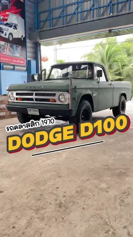 รถอเมริกัน แทร่ๆ  Dodge D100  #อเมริกันคลาสสิค #รถคลาสสิก #รถอเมริกัน
