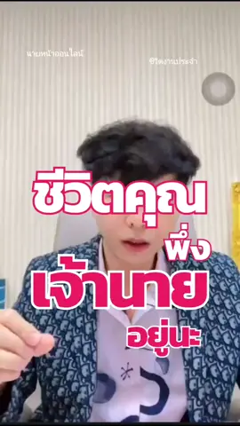 ชีวิตคุณพึ่งเจ้านายอยู่นะ ชีวิต งานประจำ@หมอศรีราชา พาทำออนไลน์ @หมอศรีราชา พาทำออนไลน์ @หมอศรีราชา พาทำออนไลน์ #หมอศรีราชาพาทำออนไลน์ #นายหน้าออนไลน์ #งานประจํา 