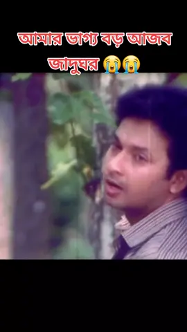 #CapCut আমার ভাগ্য বড় আজব জাদুঘর 😭😭😭😭