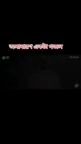 অসাধারণ একটি গজল, চরম সত্যি কথা,, মইরা গেলে পিরে আসা যায় না #আললাহ_ভরসা❤️ #আললাহ_ভরসা❤️ #