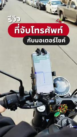 ตอบกลับ @สเปเป้ รีวิว  รีวิวที่จับโทรศัพท์ กับมอเตอร์ไซค์ 🏍📱 Magnetic MT-E01 ตัวล็อครอบทิศทาง ปรับองศาได้อิสระ มีกันสั่น #ที่จับโทรศัพท์ #ที่จับมือถือมอเตอร์ไซค์ #ที่จับมือถือ #อุปกรณ์เสริมมอเตอร์ไซค์ #ไรเดอร์ #ไลน์แมน 
