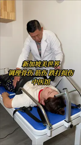 Singapore Western Beauty World Traditional Chinese Medicine新加坡美世界治疗骨伤筋伤疼痛的中医馆 #singapore #sgtcm #traditionalchinesemedicine #acupuncture #新加坡 #中医 