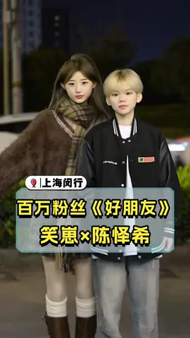 一个很帅，一个很美！#街头采访 #闺蜜 #可爱 