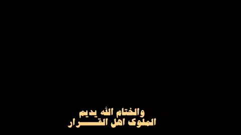 الختام الله يديم  الملوك اهل القرار🤍#السعودية #اكسبلور #محمد_بن_سلمان 